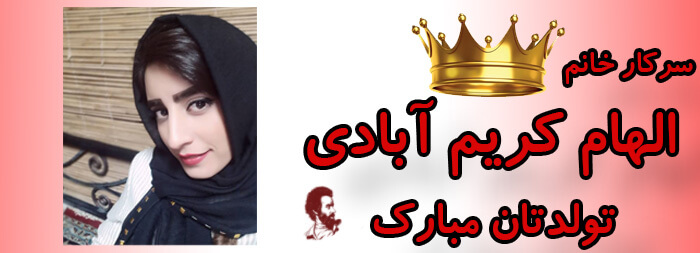 سرکار خانم الهام کریم آبادی تولدت مبارک سرکار خانم الهام کریم آبادی تولدت مبارک